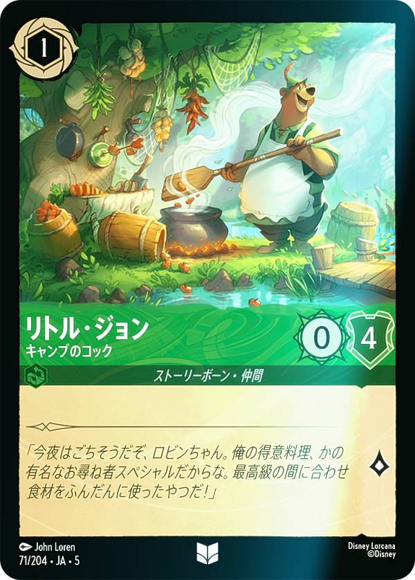 【フォイル】ディズニー ロルカナTCG 71/204・JA・5 リトル・ジョン キャンプのコック (日本語版 アンコモン) SHIMMERING SKIES 星々の輝き