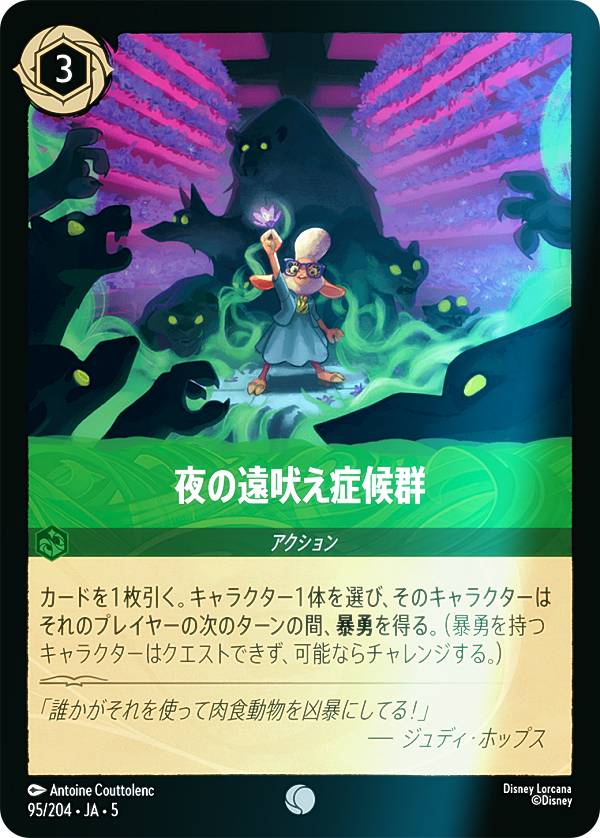 【フォイル】ディズニー ロルカナTCG 95/204・JA・5 夜の遠吠え症候群 (日本語版 コモン) SHIMMERING SKIES 星々の輝き