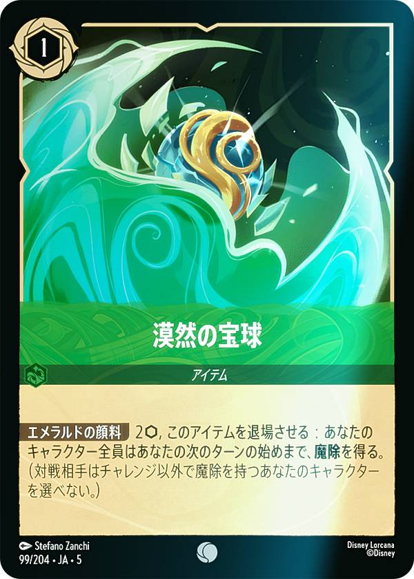 【フォイル】ディズニー ロルカナTCG 99/204・JA・5 漠然の宝球 (日本語版 コモン) SHIMMERING SKIES 星々の輝き