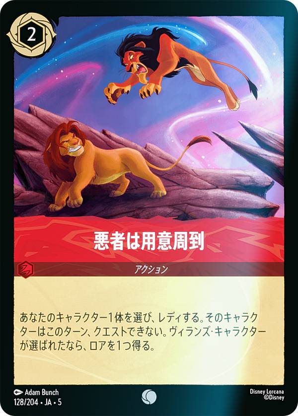 【フォイル】ディズニー ロルカナTCG 128/204・JA・5 悪者は用意周到 (日本語版 コモン) SHIMMERING SK..