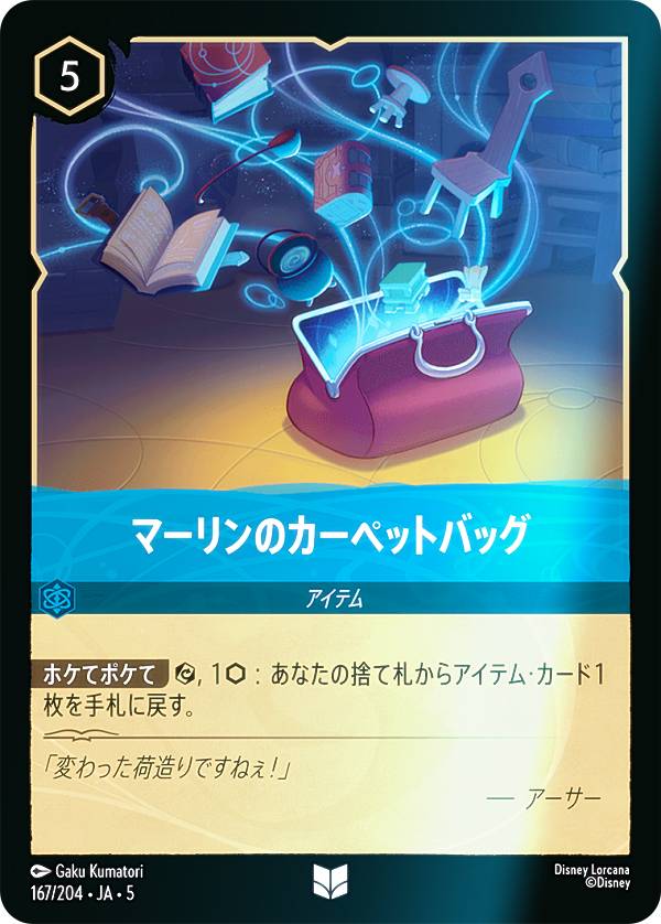 【フォイル】ディズニー ロルカナTCG 167/204・JA・5 マーリンのカーペットバッグ (日本語版 アンコモン) SHIMMERING SKIES 星々の輝き