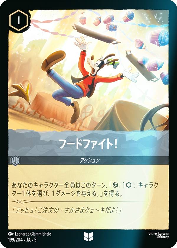 【フォイル】ディズニー ロルカナTCG 199/204・JA・5 フードファイト！ (日本語版 アンコモン) SHIMMERING SKIES 星々の輝き