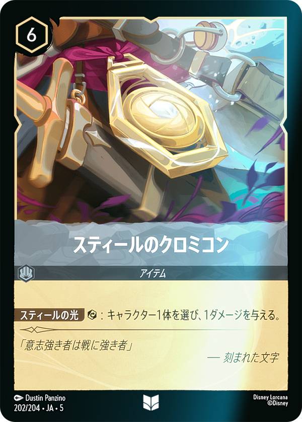 【フォイル】ディズニー ロルカナTCG 202/204・JA・5 スティールのクロミコン (日本語版 アンコモン) SHIMMERING SKIES 星々の輝き