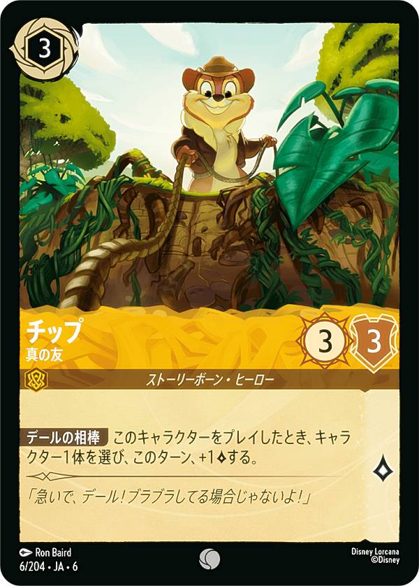 ディズニー ロルカナTCG 6/204・JA・6 チップ 真の友 (日本語版 コモン) AZURITE SEA 大いなるアズライト