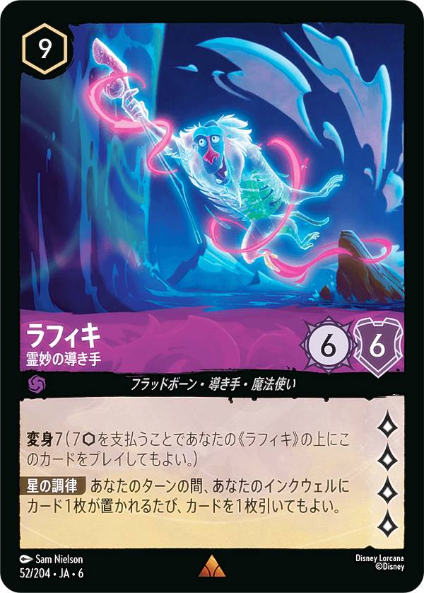 ディズニー ロルカナTCG 52/204・JA・6 ラフィキ 霊妙の導き手 (日本語版 レア) AZURITE SEA 大いなるアズライト