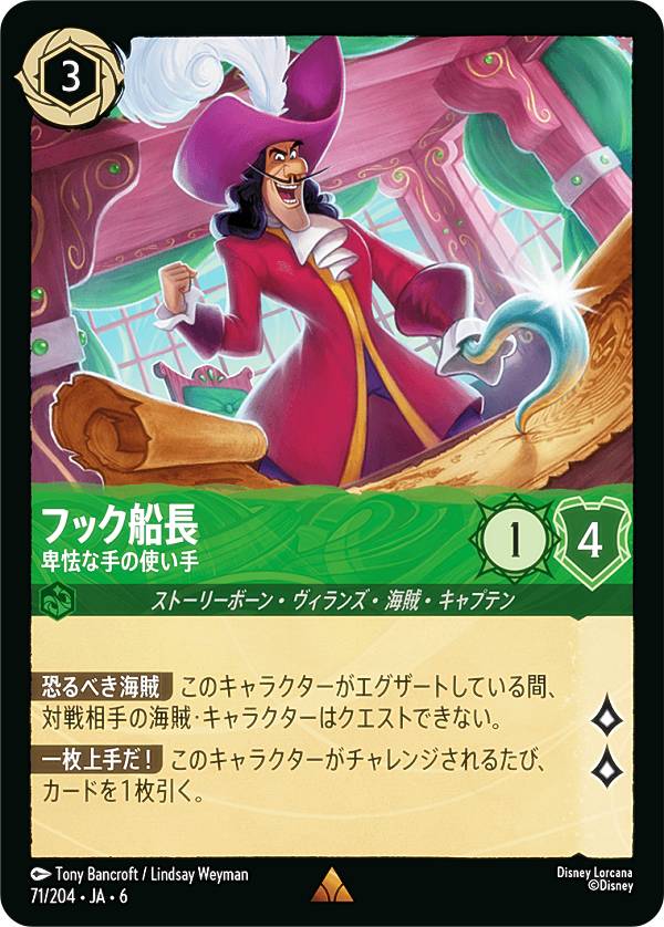 ディズニー ロルカナTCG 71/204 JA 6 フック船長 卑怯な手の使い手 (日本語版 レア) AZURITE SEA 大いなるアズライト
