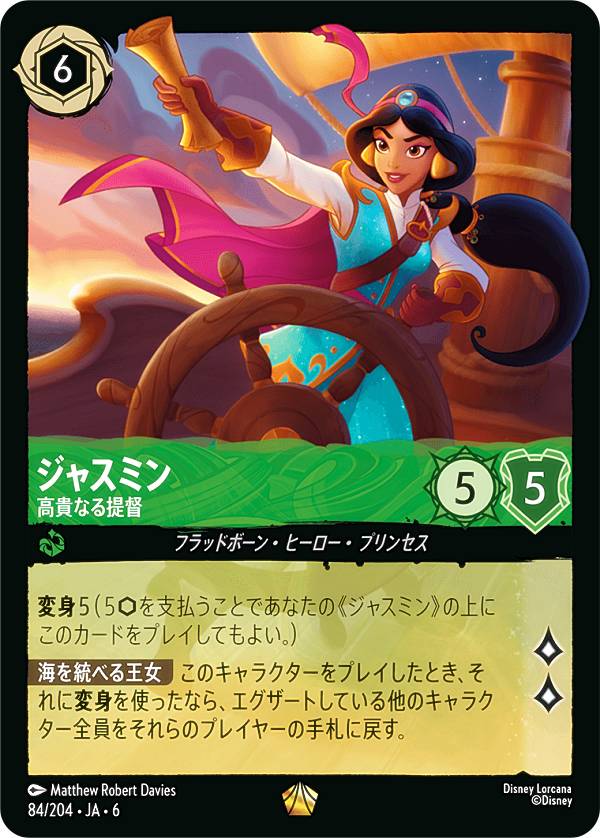 ディズニー ロルカナTCG 84/204・JA・6 ジャスミン 高貴なる提督 (日本語版 レジェンダリー) AZURITE SEA 大いなるアズライト