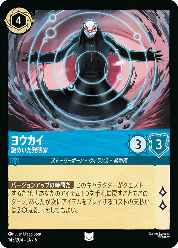 ディズニー ロルカナTCG 143/204・JA・6 ヨウカイ 謎めいた発明家 (日本語版 アンコモン) AZURITE SEA 大いなるアズライト