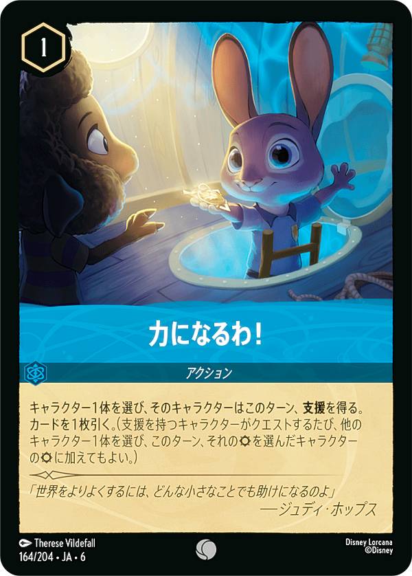 ディズニー ロルカナTCG 164/204・JA・6 力になるわ！ (日本語版 コモン) AZURITE SEA 大いなるアズライト