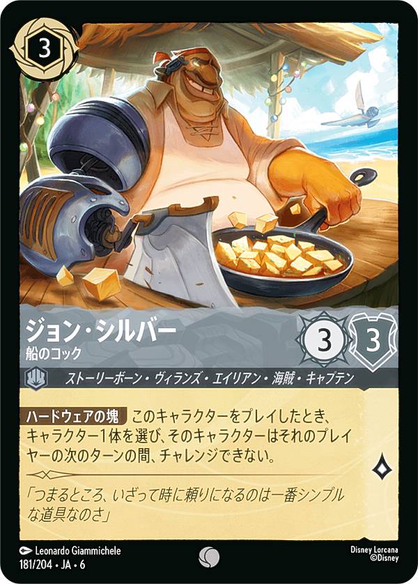 ディズニー ロルカナTCG 181/204・JA・6 ジョン・シルバー 船のコック (日本語版 コモン) AZURITE SEA 大いなるアズライト
