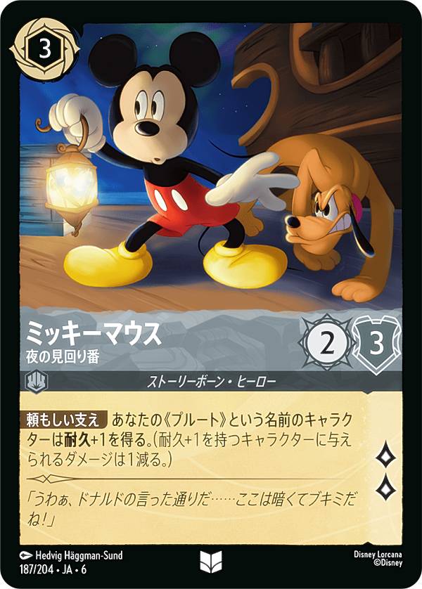 ディズニー ロルカナTCG 187/204・JA・6 ミッキーマウス 夜の見回り番 (日本語版 アンコモン) AZURITE SEA 大いなるアズライト