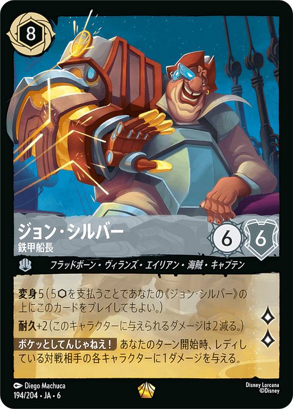 ディズニー ロルカナTCG 194/204・JA・6 ジョン・シルバー 鉄甲船長 (日本語版 レジェンダリー) AZURITE SEA 大いなるアズライト