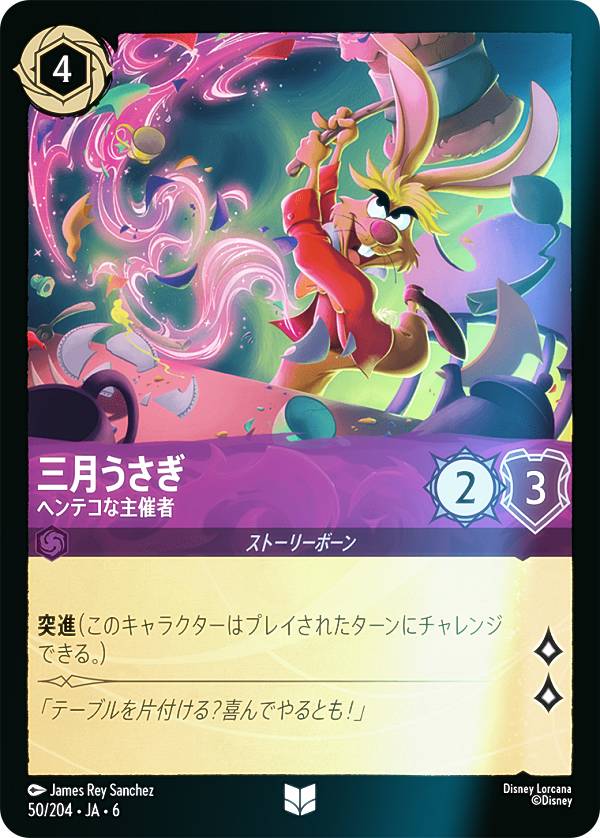 【フォイル】ディズニー ロルカナTCG 50/204・JA・6 三月うさぎ ヘンテコな主催者 (日本語版 アンコモン) AZURITE SEA 大いなるアズライト