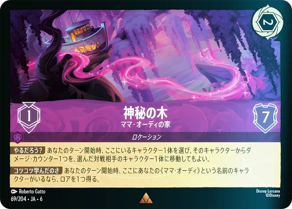 【フォイル】ディズニー ロルカナTCG 69/204・JA・6 神秘の木 ママ・オーディの家 (日本語版 レア) AZURITE SEA 大いなるアズライト