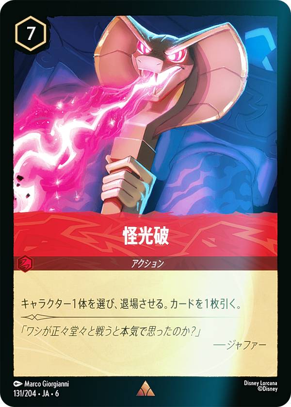 【フォイル】ディズニー ロルカナTCG 131/204・JA・6 怪光破 (日本語版 レア) AZURITE SEA 大いなるアズライト