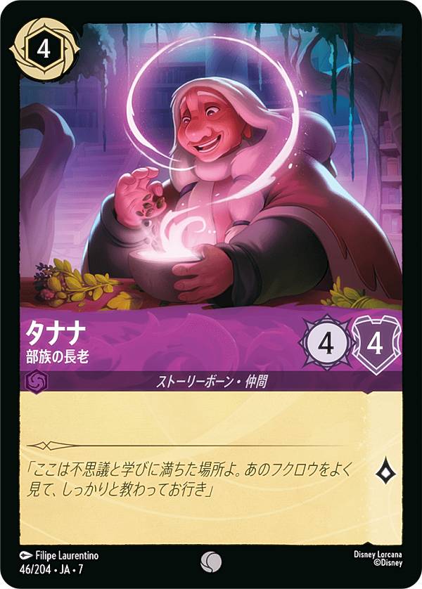 Rakuten - ディズニー ロルカナTCG 46/204・JA・7 タナナ 部族の長老 (日本語版 コモン) ARCHAZIAS ISLAND アーケイジアと魔法の島