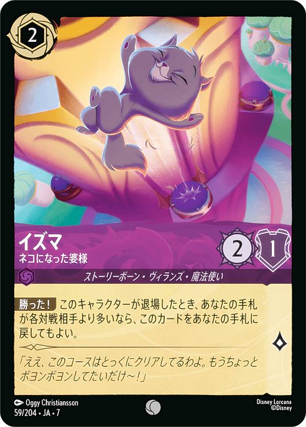 ディズニー ロルカナTCG 59/204・JA・7 イズマ ネコになった婆様 (日本語版 コモン) ARCHAZIAS ISLAND アーケイジアと魔法の島