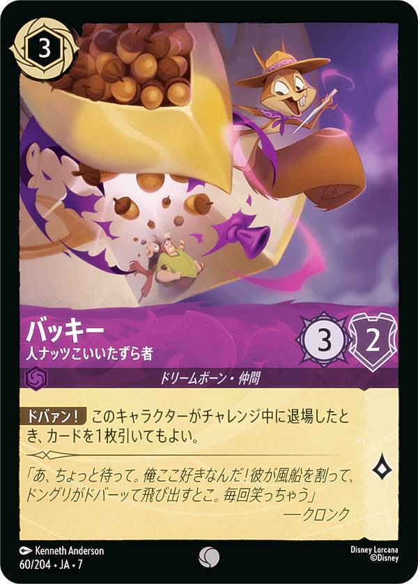 ディズニー ロルカナTC