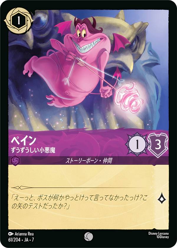 ディズニー ロルカナTCG 61/204・JA・7 ペイン ずうずうしい小悪魔 (日本語版 コモン) ARCHAZIAS ISLAND アーケイジアと魔法の島