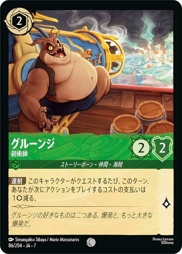 ディズニー ロルカナTCG 86/204・JA・7 グルーンジ 砲術師 (日本語版 コモン) ARCHAZIAS ISLAND アーケイジアと魔法の島