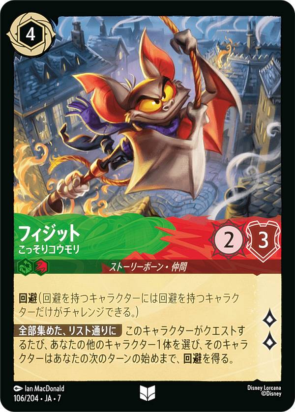 ディズニー ロルカナTCG 106/204・JA・7 フィジット こっそりコウモリ (日本語版 アンコモン) ARCHAZIAS ISLAND アーケイジアと魔法の島