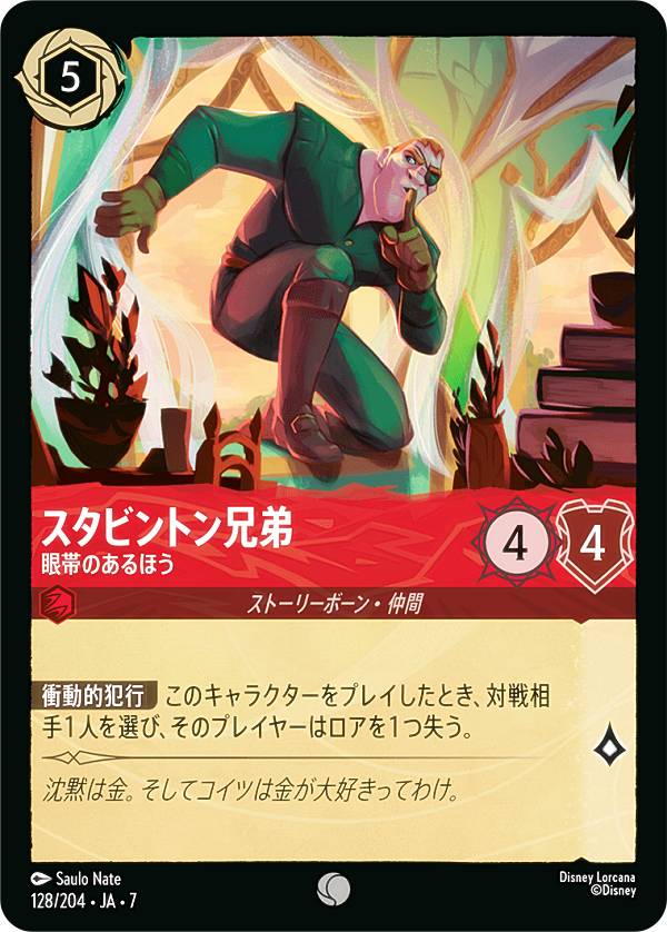 ディズニー ロルカナTCG 128/204・JA・7 スタビントン兄弟 眼帯のあるほう (日本語版 コモン) ARCHAZIAS ISLAND アーケイジアと魔法の島