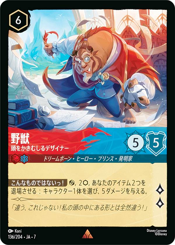 ディズニー ロルカナTCG 136/204・JA・7 野獣 頭をかきむしるデザイナー (日本語版 レア) ARCHAZIAS ISLAND アーケイジアと魔法の島
