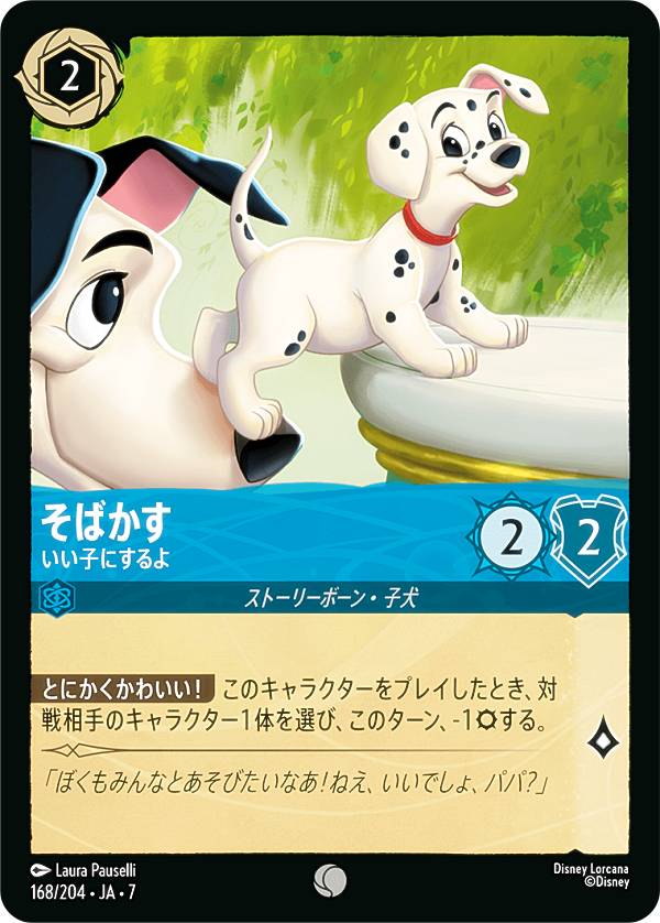 ディズニー ロルカナTCG 168/204・JA・7 そばかす いい子にするよ (日本語版 コモン) ARCHAZIAS ISLAND アーケイジアと魔法の島