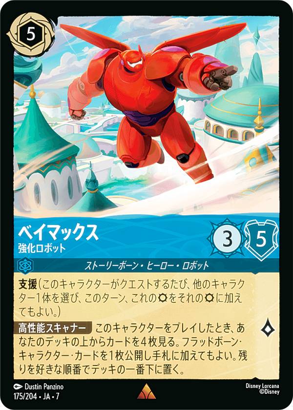 디즈니 로르카나 TCG 175/204·JA·7 베이맥스 강화 로봇 (일본어판 레어) ARCHAZIAS ISLAND 아케이지아와 마법의 섬