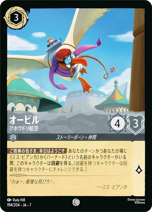 ディズニー ロルカナTCG 194/204・JA・7 オービル アホウドリ航空 (日本語版 コモン) ARCHAZIAS ISLAND アーケイジアと魔法の島(3.0)