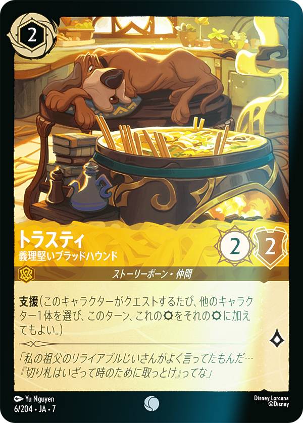 【フォイル】ディズニー ロルカナTCG 6/204・JA・7 トラスティ 義理堅いブラッドハウンド (日本語版 コモン) ARCHAZIAS ISLAND アーケイジアと魔法の島