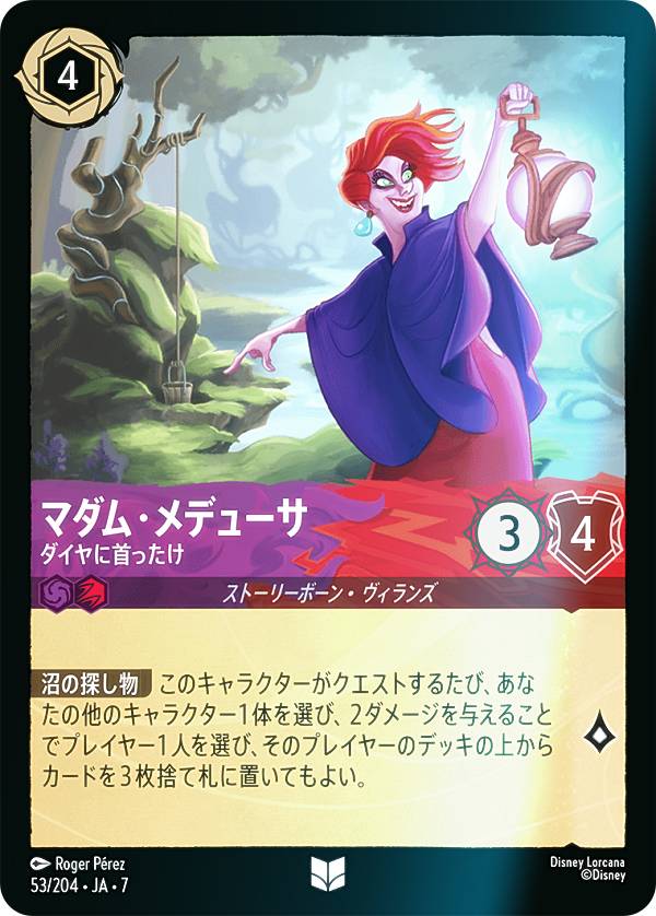 【フォイル】ディズニー ロルカナTCG 53/204・JA・7 マダム・メデューサ ダイヤに首ったけ (日本語版 アンコモン) ARCHAZIAS ISLAND アーケイジアと魔法の島