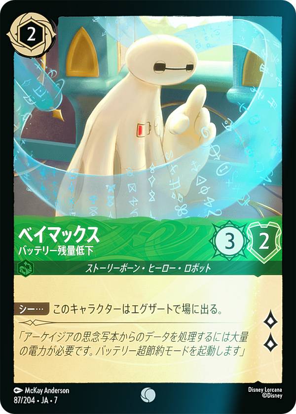 【フォイル】ディズニー ロルカナTCG 87/204・JA・7 ベイマックス バッテリー残量低下 (日本語版 コモン) ARCHAZIAS ISLAND アーケイジアと魔法の島