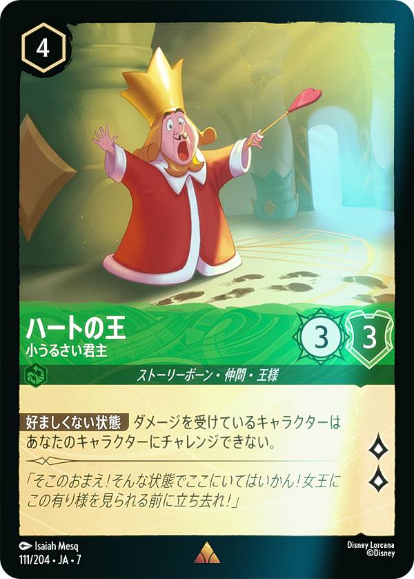 【フォイル】ディズニー ロルカナTCG 111/204・JA・7 ハートの王 小うるさい君主 (日本語版 レア) ARCHAZIAS ISLAND アーケイジアと魔法の島
