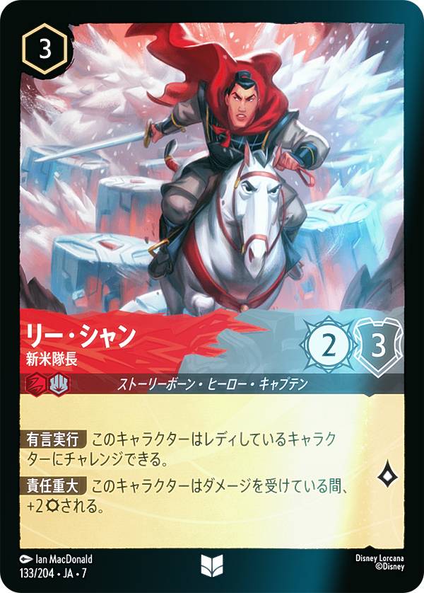 Rakuten - 【フォイル】ディズニー ロルカナTCG 133/204・JA・7 リー・シャン 新米隊長 (日本語版 アンコモン) ARCHAZIAS ISLAND アーケイジアと魔法の島