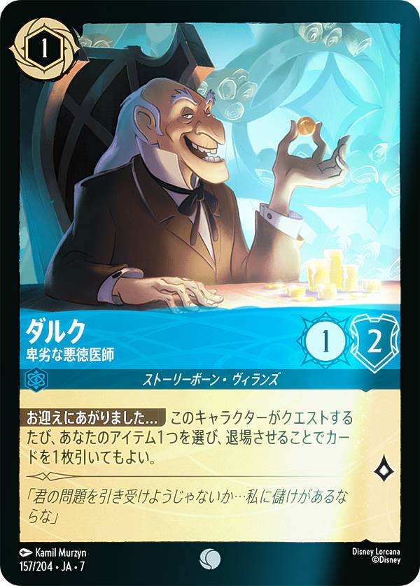 【フォイル】ディズニー ロルカナTCG 157/204・JA・7 ダルク 卑劣な悪徳医師 (日本語版 コモン) ARCHAZIAS ISLAND アーケイジアと魔法の島