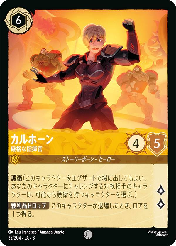 ディズニー ロルカナTCG 32/204・JA・8 カルホーン 厳格な指揮官 (日本語版 コモン) REIGN OF JAFAR ジャファーの王権