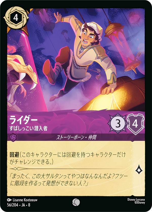 ディズニー ロルカナTCG 56/204・JA・8 ライダー すばしっこい潜入者 (日本語版 コモン) REIGN OF JAFAR ジャファーの王権
