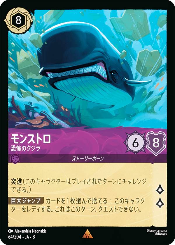ディズニー ロルカナTCG 64/204 JA 8 モンストロ 恐怖のクジラ (日本語版 レア) REIGN OF JAFAR ジャファーの王権