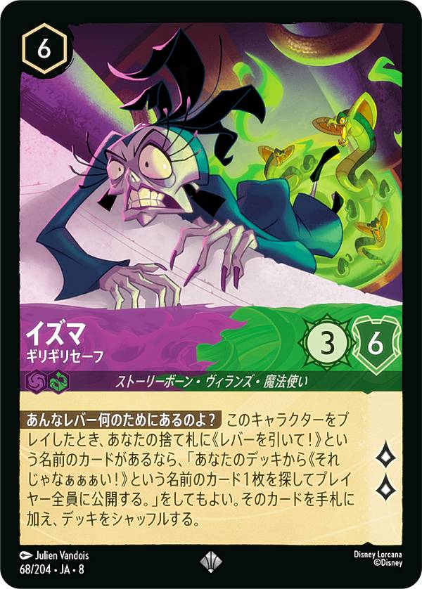 Collectible Card Game - ディズニー ロルカナTCG 68/204・JA・8 イズマ ギリギリセーフ (日本語版 スーパーレア) REIGN OF JAFAR ジャファーの王権