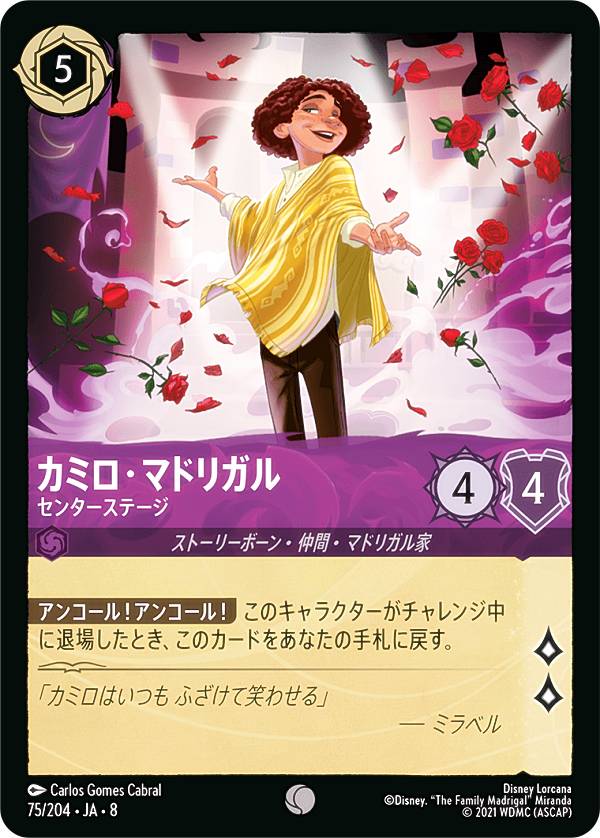 ディズニー ロルカナTCG 75/204 JA 8 カミロ マドリガル センターステージ (日本語版 コモン) REIGN OF JAFAR ジャファーの王権