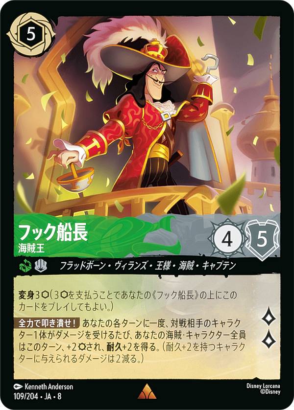 ディズニー ロルカナTCG 109/204・JA・8 フック船長 海賊王 (日本語版 レア) REIGN OF JAFAR ジャファーの王権