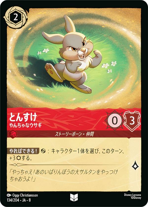 ディズニー ロルカナTCG 134/204 JA 8 とんすけ やんちゃなウサギ (日本語版 アンコモン) REIGN OF JAFAR ジャファーの王権