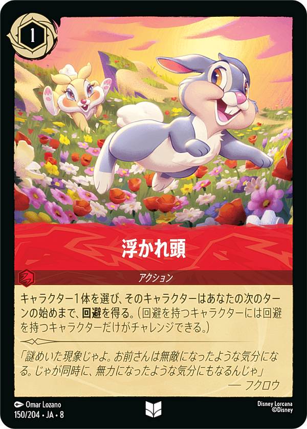 Rakuten - ディズニー ロルカナTCG 150/204・JA・8 浮かれ頭 (日本語版 アンコモン) REIGN OF JAFAR ジャファーの王権