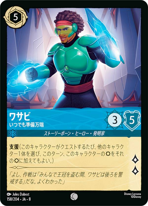 ディズニー ロルカナTCG 158/204・JA・8 ワサビ いつでも準備万端 (日本語版 コモン) REIGN OF JAFAR ジャファーの王権