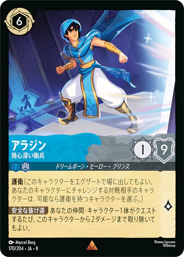 ディズニー ロルカナTCG 170/204・JA・8 アラジン 用心深い衛兵 (日本語版 レア) REIGN OF JAFAR ジャファーの王権