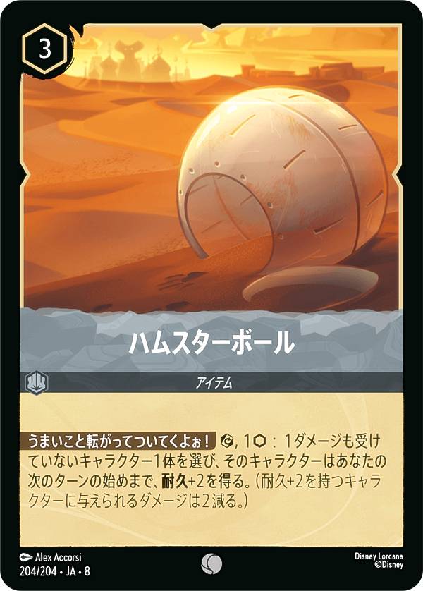ディズニー ロルカナTCG 204/204・JA・8 ハムスターボール (日本語版 コモン) REI ...