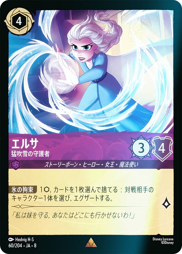 【フォイル】ディズニー ロルカナTCG 60/204・JA・8 エルサ 猛吹雪の守護者 (日本語版 レア) REIGN OF JAFAR ジャファーの王権
