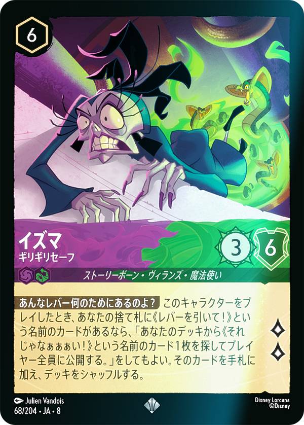 【フォイル】ディズニー ロルカナTCG 68/204・JA・8 イズマ ギリギリセーフ (日本語版 スーパーレア) REIGN OF JAFAR ジャファーの王権