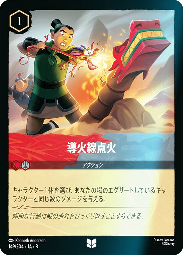 【フォイル】ディズニー ロルカナTCG 149/204・JA・8 導火線点火 (日本語版 アンコモン) REIGN OF JAFAR ジャファーの王権